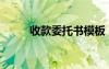 收款委托書模板 圖片 收款委托書