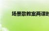 場(chǎng)景歌教案兩課時(shí) 《場(chǎng)景歌》教案