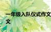 一年級入隊儀式作文二小 一年級入隊儀式作文
