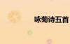 詠菊詩五首 詩歌：詠菊