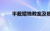 半截蠟燭教案及板書 半截蠟燭課件