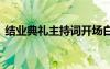 結(jié)業(yè)典禮主持詞開場(chǎng)白 結(jié)業(yè)典禮優(yōu)秀主持詞