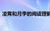 凌霄和月季的閱讀理解 凌霄與月季閱讀答案