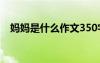 媽媽是什么作文350字 媽媽是什么的作文
