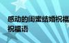 感動的閨蜜結婚祝福語短句 感動的閨蜜結婚祝福語