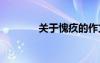 關(guān)于愧疚的作文 愧疚的作文