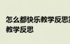 怎么都快樂教學反思第一課時 《怎么都快樂》教學反思