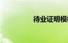 待業(yè)證明模板 待業(yè)證明