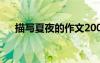 描寫夏夜的作文200字 描寫夏夜的作文