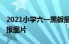 2021小學六一黑板報圖片大全 小學六一黑板報圖片