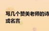 寫幾個(gè)贊美老師的詩句 寫出贊美老師的詩句或名言