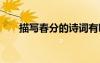 描寫春分的詩詞有哪些 描寫春分的詩