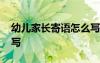 幼兒家長寄語怎么寫中班 幼兒家長寄語怎么寫