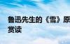 魯迅先生的《雪》原文 魯迅作品《雪》原文賞讀