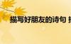 描寫好朋友的詩句 描寫朋友的優(yōu)美句子