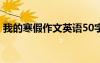 我的寒假作文英語(yǔ)50字帶翻譯 我的寒假作文