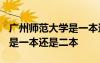 廣州師范大學(xué)是一本還是二本? 廣州師范大學(xué)是一本還是二本