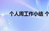 個人周工作小結(jié) 個人周工作總結(jié)報告
