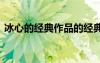 冰心的經(jīng)典作品的經(jīng)典段落 冰心的經(jīng)典作品