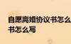 自愿離婚協(xié)議書怎么寫才有效 自愿離婚協(xié)議書怎么寫
