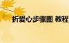 折愛(ài)心步驟圖 教程 折愛(ài)心的方法步驟