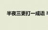 半夜三更打一成語 半夜三更成語的解釋