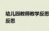 幼兒園教師教學反思記錄表 幼兒園教師教學反思