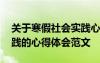 關(guān)于寒假社會(huì)實(shí)踐心得體會(huì)十篇 寒假社會(huì)實(shí)踐的心得體會(huì)范文