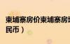 柬埔寨房?jī)r(jià)柬埔寨房地產(chǎn)（柬埔寨房?jī)r(jià)多少人民幣）
