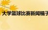 大學(xué)籃球比賽新聞稿子 大學(xué)生籃球賽新聞稿