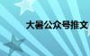 大暑公眾號推文 大暑公眾號文案
