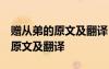 贈從弟的原文及翻譯 現(xiàn)代漢語翻譯 贈從弟的原文及翻譯