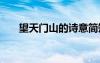 望天門山的詩意簡短 望天門山的詩意