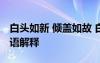 白頭如新 傾蓋如故 白頭如新與傾蓋如故的成語解釋