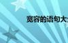 寬容的語(yǔ)句大全 寬容的語(yǔ)句