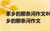 家鄉(xiāng)的那條河作文800字春夏秋冬怎么寫 家鄉(xiāng)的那條河作文