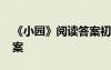 《小園》閱讀答案初一上冊(cè) 《小園》閱讀答案