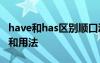have和has區(qū)別順口溜 have has had的區(qū)別和用法