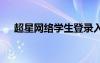 超星網(wǎng)絡(luò)學(xué)生登錄入口 超星學(xué)習(xí)通登錄