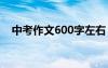 中考作文600字左右 中考滿分作文700字