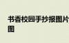 書香校園手抄報圖片三年級 書香校園手抄報圖