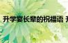 升學(xué)宴長輩的祝福語 升學(xué)宴長輩紅包祝福語