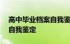 高中畢業(yè)檔案自我鑒定100字 高中畢業(yè)檔案自我鑒定