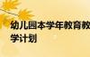 幼兒園本學年教育教學計劃 幼兒園本學期教學計劃