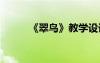 《翠鳥》教學(xué)設(shè)計 《翠鳥》課件