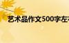 藝術品作文500字左右 藝術品作文500字