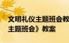 文明禮儀主題班會教案設(shè)計(jì) 《文明禮儀教育主題班會》教案