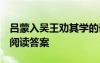 呂蒙入?yún)峭鮿衿鋵W(xué)的譯文 呂蒙入?yún)峭鮿衿鋵W(xué) 閱讀答案