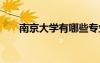 南京大學(xué)有哪些專業(yè) 南京大學(xué)有哪些