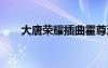 大唐榮耀插曲霍尊演唱 大唐榮耀插曲